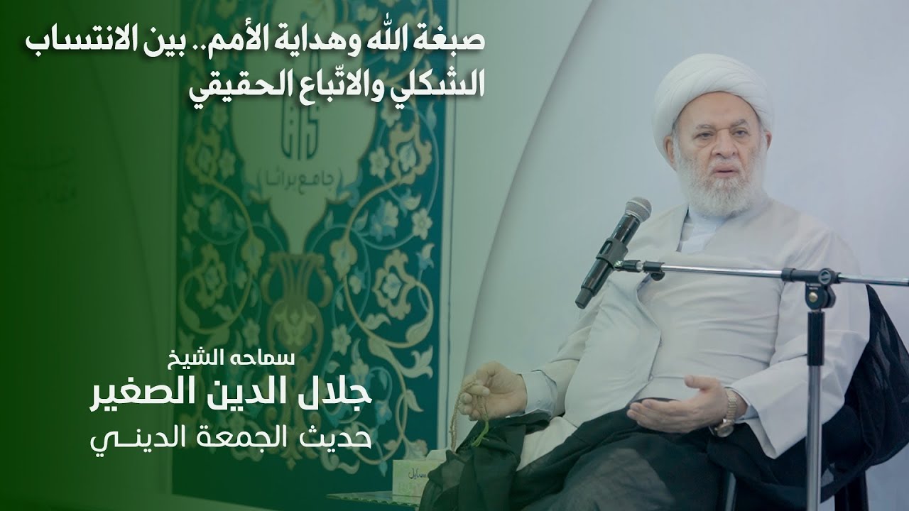 صبغة الله وهداية الأمم.. بين الانتساب الشكلي والاتّباع الحقيقي