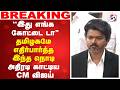 Vijay CM Tamil Thai Vazhthu இது எங்க கோட்டை டா தமிழகமே �