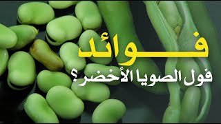 ما هي فوائد فول الصويا الأخضر ؟