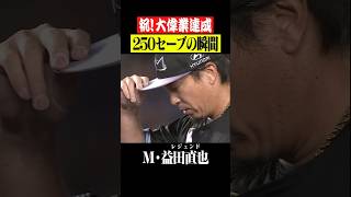 【大偉業】益田直也 250セーブの瞬間 #shorts
