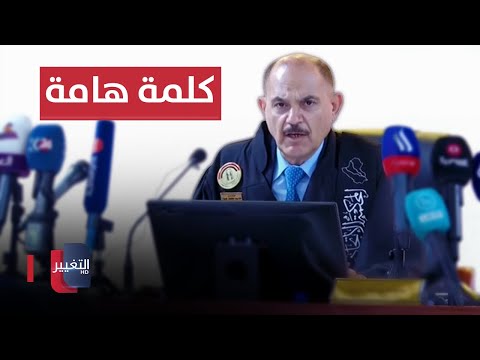 شاهد بالفيديو.. كلمة هامة لرئيس المحكمة الاتحادية بشأن قانون انتخابات برلمان الإقليم ورواتب موظفي كردستان