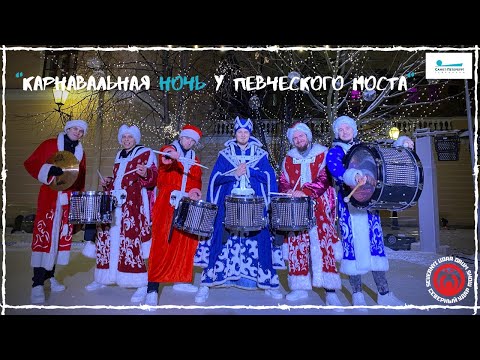Барабанное Шоу "Северный Удар"/"Новогодняя ночь у Певческого моста"
