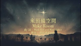 來預備空間(Make Room)粵語