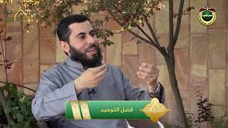 صورة برنامج دين القيمة - الحلقة 2 - فضل التوحيد