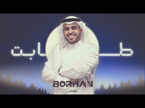 كلمات اغنية طابت