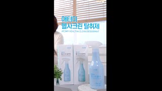 애터미 헬사크린 탈취제 - #shorts