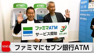 ファミマにセブン銀行ATM　電子マネーの入金や口座開設機能を搭載