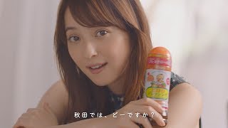 佐々木希、新CMでネーティブの秋田弁　秋田の人に「納得してもらえるように」