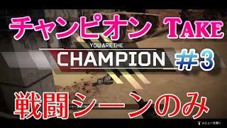 【ApexLegend】wmea's分隊　チャンピオンTake#3【戦闘シーンのみ】
