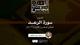 صورة تفسير سورة الرعد (6) | الآيات (32-43) | د. أحمد عبدالمنعم