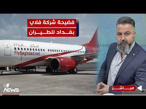 شاهد بالفيديو.. مباشر | فضيحة شركة فلاي بغداد للطيران | #بمختلف_الاراء مع قحطان عدنان