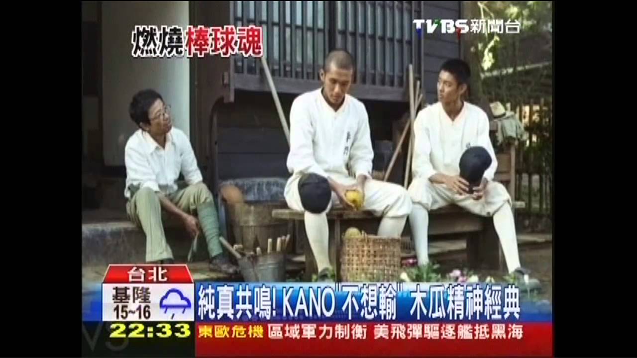 純真共鳴! KANO「不想輸」木瓜精神經典