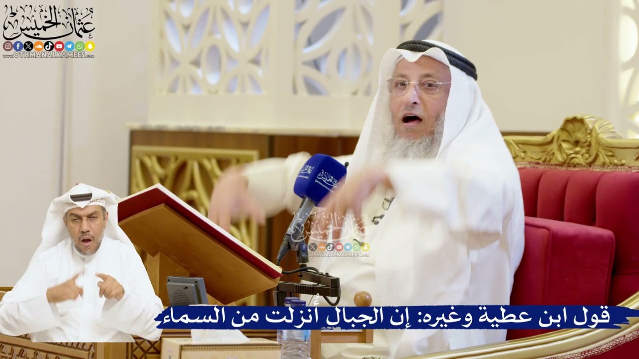 63- قول ابن عطية وغيره: إن الجبال أنزلت من السماء - عثمان الخميس