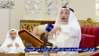 63- قول ابن عطية وغيره: إن الجبال أنزلت من السماء - عثمان الخميس