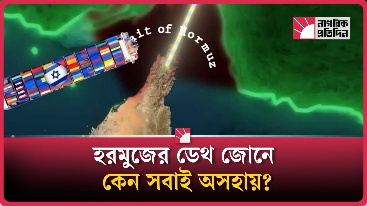 হরমুজ প্রণালীতে ইরান কেন সুবিধাজনক অবস্থানে?