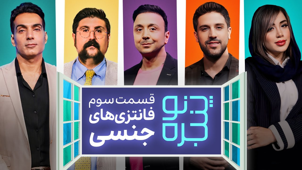  قسمت سوم : فانتزی های جنسی | Sexual Fantasies