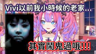 【Hololive中文翻譯】Vivi小時候家裡住的房子其實是鬼屋 看來是需要某種"特別"的除靈方法了呢~!!!【綺々羅々ヴィヴィ/綺綺羅羅薇薇】