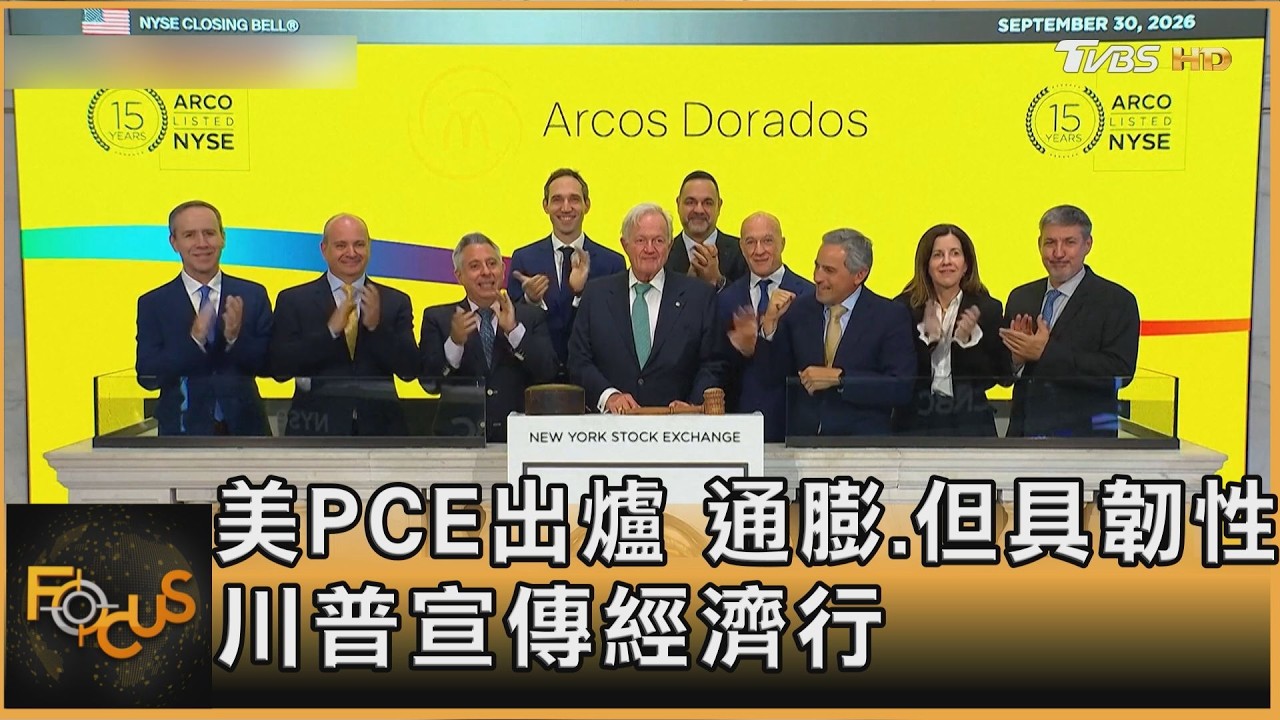 FOCUS全球新聞/美PCE出爐 通膨.但具韌性 川普宣傳經濟行