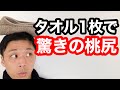 【お尻の筋トレ】ヒップアップ効果抜群のトレーニングをタオル1枚だけで!!