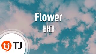 [TJ노래방 / 반키올림] Flower - 바다(Bada) / TJ Karaoke