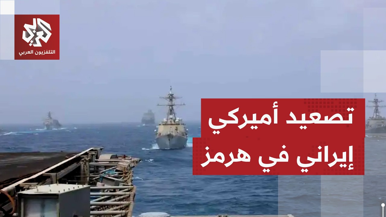 مضيق هرمز يفجر الخلافات ويشعل التصعيد بين واشنطن وطهران.. التفاصيل مع مراسلن?