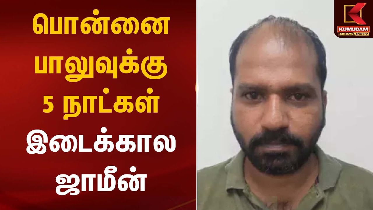 பொன்னை பாலுவுக்கு 5 நாட்கள் இடைக்கால ஜாமீன் | Armstrong Case | Madras High Court | Kumudam News