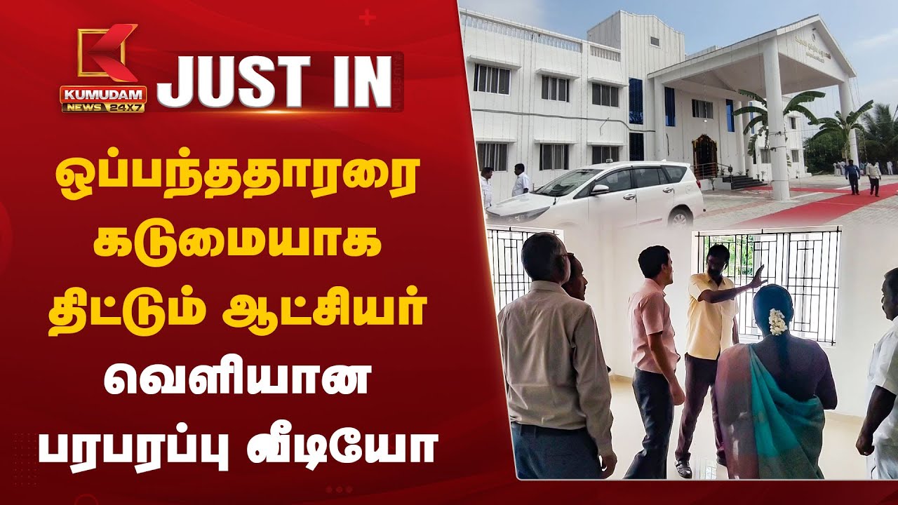ஒப்பந்ததாரரை கடுமையாக திட்டும் ஆட்சியர்.. வெளியான பரபரப்பு வீடியோ