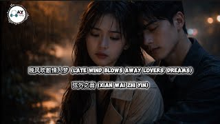 Download lagu 晚风吹散情人梦 (Late Wind Blows Away Lovers’ Dreams) – 弦外之音 (Xian Wai Zhi Yin) mp3 Download lagu 晚风吹散情人梦 (Late Wind Blows Away Lovers’ Dreams) – 弦外之音 (Xian Wai Zhi Yin) mp3