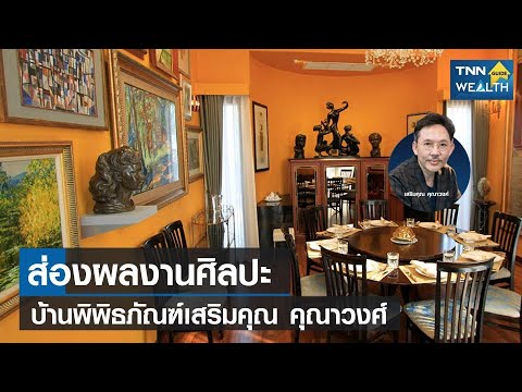 ส่องผลงานศิลปะ "บ้านพิพิธภัณฑ์เสริมคุณ คุณาวงศ์" ประเมินมูลค่าไม่ได้ I TNN Wealth Guide I 11-09-65