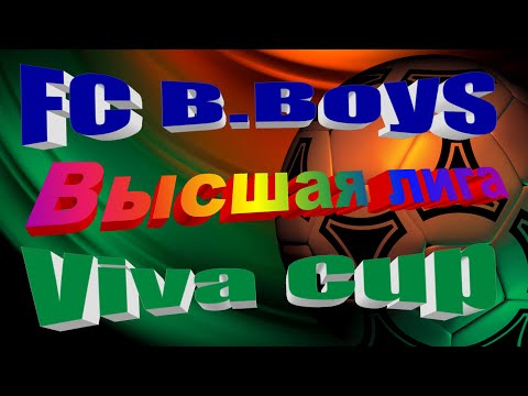 B Boys - Viva Cup. ВЫСШАЯ ЛИГА. 09 05 2021.