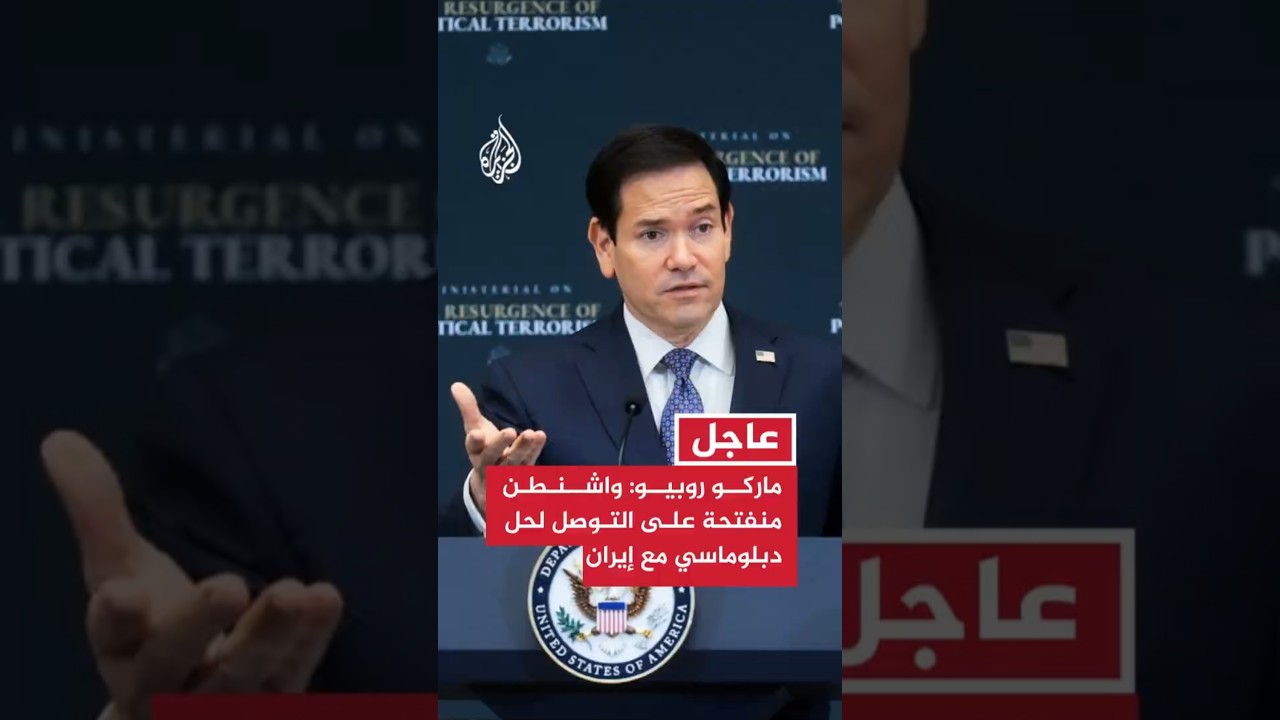 فيديو | وزير الخارجية الأمريكي: الولايات المتحدة منفتحة على التوصل لحل دبلوماسي مع إيران