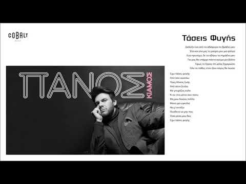 Video thumbnail for Τάσεις Φυγής (Taseis Figis)