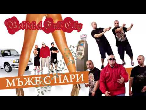 Bobbek & Full Clip -- Мъже с Пари