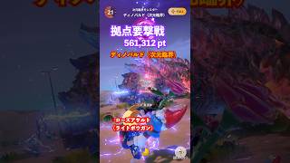 拠点要撃戦 ディノバルド（次元臨界）の撃退 （ローズアサルトG10-5、要撃ポイント561,312）#モンハンNow #ライトボウガン