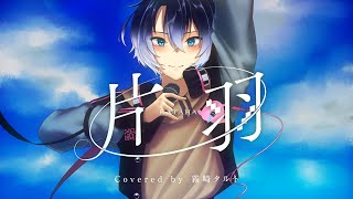 片羽(カタハ)/霧崎タルト(coverd)【歌ってみた】