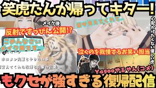 【お笑い担当ですからまず自分が笑わないと】2ヶ月ぶりに笑虎たんがキターっ！休止中から復帰までの道、そして大好きな人、作品に支えられ泣きそうになるのをこらえるクセが強すぎる笑虎たん【虎金妃笑虎】