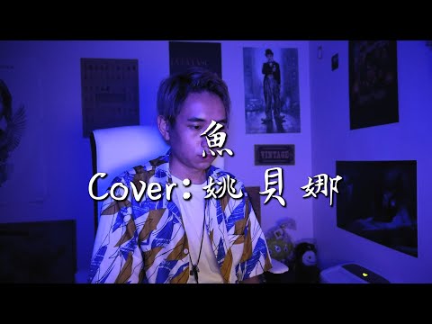 魚 - 姚貝娜 (未修音版)｜Acoustic Cover by 思行 Derek