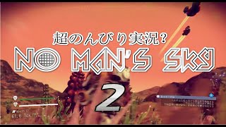 #2【LIVE配信】No Man's Sky（ノーマンズスカイ）超のんびりとやっていく【垂れ流し実況？】