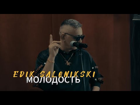 Edik Salonikski - Молодость ( Премьера 2024)