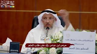 38 - حرص ابن عباس رضي الله عنهما على طلب العلم - عثمان الخميس