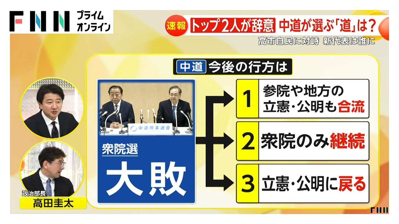 “惨敗”中道が選ぶ「道」は3つ…「参院・地方も合流」「衆院のみ継続」「立憲・公明に戻る」橋下徹氏「イチから作り直す意識あるかどうか」（2026年02月09日）