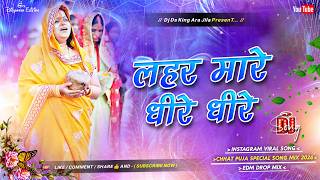 Download lagu lahar mare dhire dhire dj remix | chhath puja dj song | bhojpuri chhath song dj mix  | vibration mix mp3