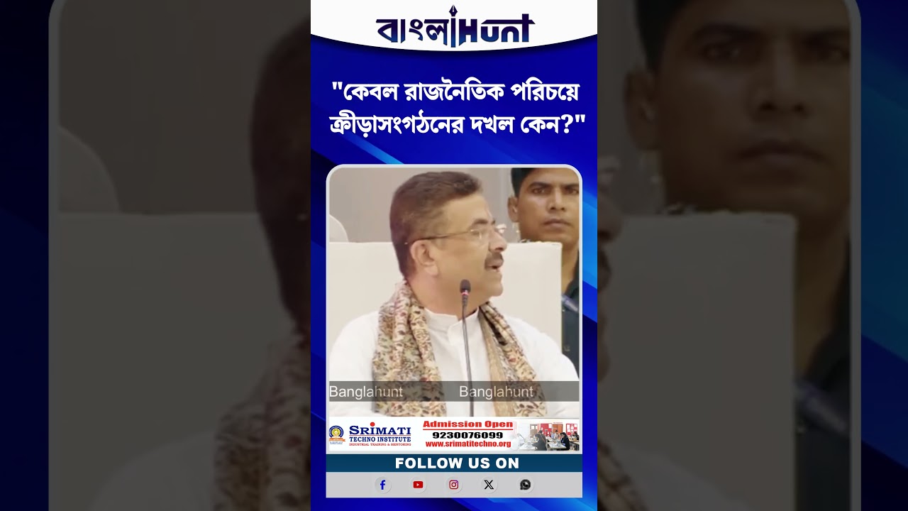 "কেবল রাজনৈতিক পরিচয়ে ক্রীড়াসংগঠনের দখল কেন?" প্রশ্ন মুখ্যমন্ত্রীর