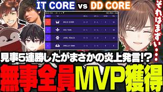 【#LTK】見事5連勝するもまさかの炎上発言！？無事全員MVPを獲得したIT CORE【天月】