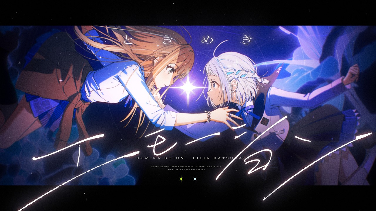 初星学園 「ときめきエモーション」Official Music Video (HATSUBOSHI GAKUEN -  Tokimeki Emotion)