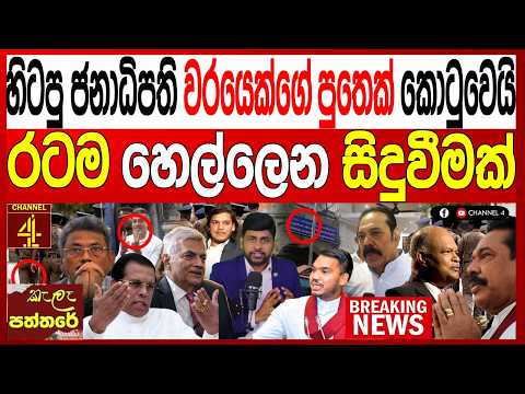 හිටපු ජනාධිපති වරයෙක්ගේ පුතෙක් කොටුවෙයි රටම හෙල්ලෙන සිදුවීමක්/කැලෑ පත්තරේ-Kala Paththare|Channel 4