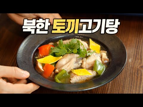 , title : '북한 토끼고기탕 : 생 토끼 직접 손질하다가 졸도할 뻔했습니다... (North Korean Rabbit Meat Soup)'