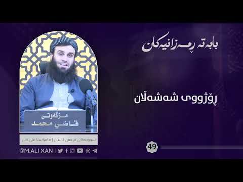 ڕۆژووی شەشەڵان