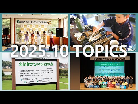 宮崎大学 Monthly TOPICS　2025年10月