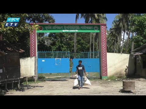 গাইবান্ধা কৃষি প্রশিক্ষণ ইন্সটিটিউটে দিনদুপুরেই নিয়ে যাচ্ছে সব আসবাবপপত্র